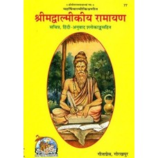 Shrimadvalmikiya Ramayan  Gitapress Book Code 77 by Maharshi Valmiki in hindi( श्रीमद्वाल्मीकीय रामायण )
